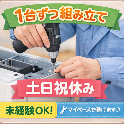 製造スタッフ（組立・加工）(エコキュートの組み立て)