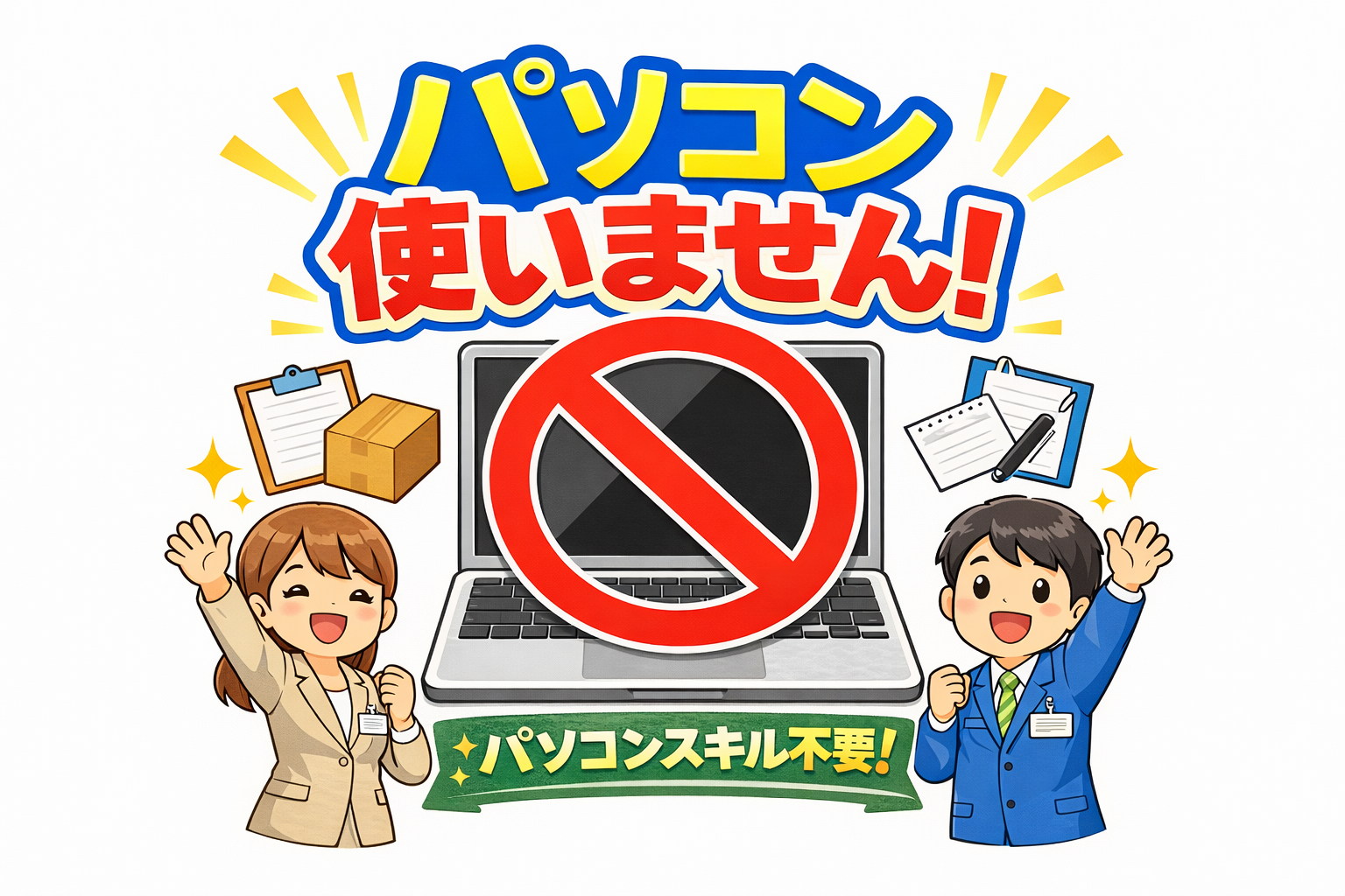 一般事務(給付金の受付案内)