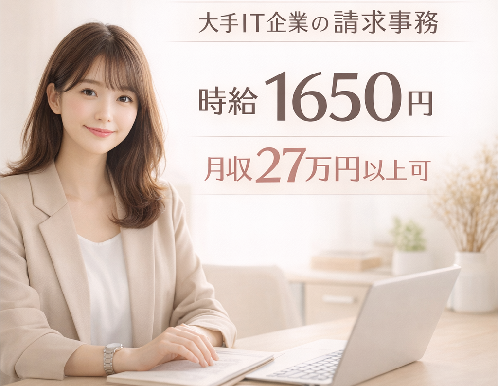 一般事務(請求書対応事務)