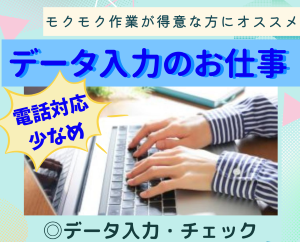 一般事務(注文書のデータ入力事務)