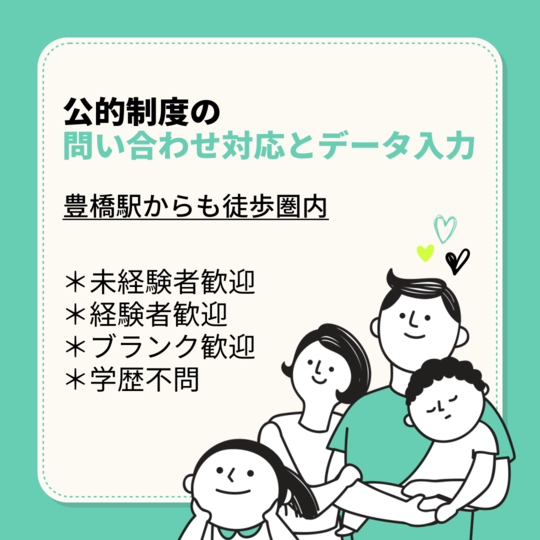 コールセンター・テレオペ（受信）(公的制度の問い合わせ対応と履歴のデータ入力)