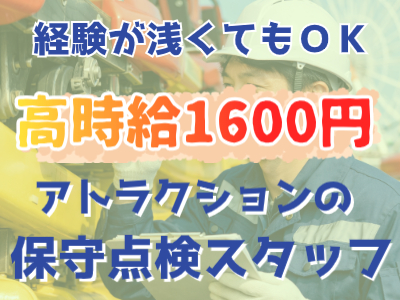 機械オペレーション（汎用・NC等）(アトラクションの保守点検修理)