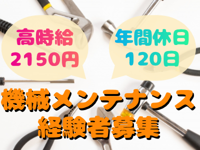 機械オペレーション（汎用・NC等）(アトラクション設備管理メンテナンス)