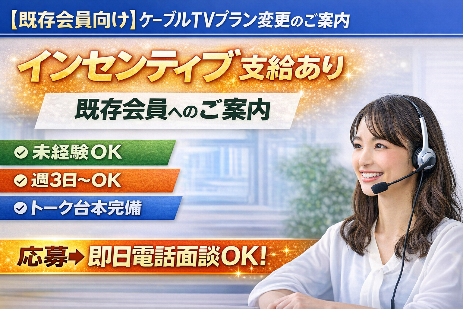 コールセンター(既存会員向けケーブルTVプラン変更案内)