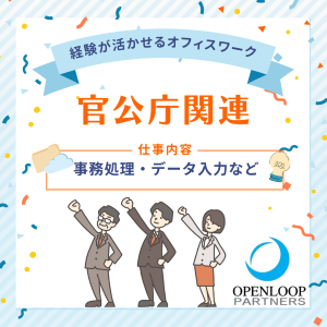 人事・総務(官公庁　総務部でのデータ入力や書類作成)