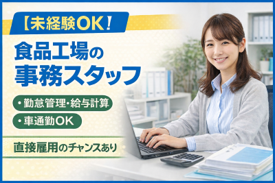 一般事務(労務事務)