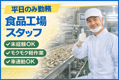 食品製造スタッフ(海産物加工工場の製造スタッフ)
