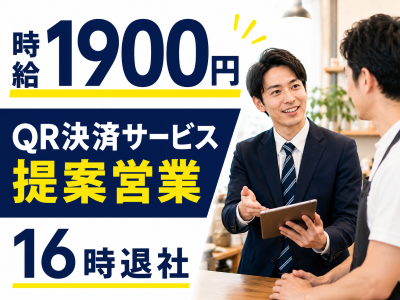 営業(QR決済サービスの提案営業)