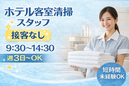 清掃スタッフ(ホテル客室清掃スタッフ)