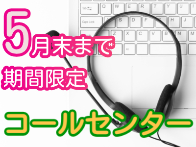 コールセンター・テレオペ（受信）(ハウスクリーニングに関する問合せ・受付業務)