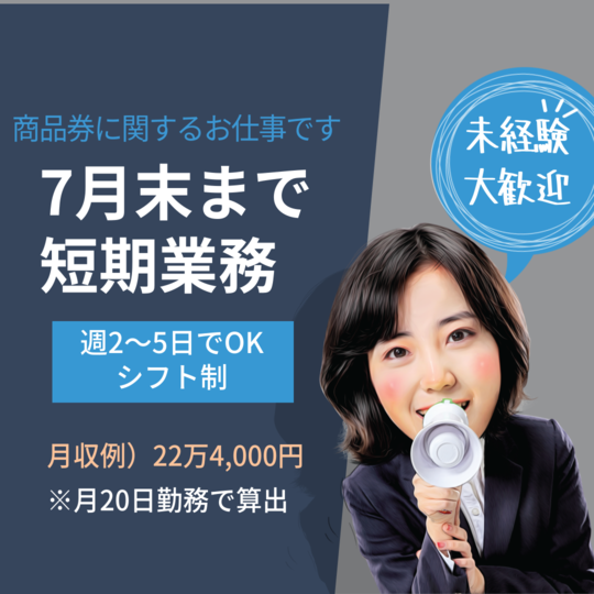コールセンター(官公庁事業　商品券のお問い合わせ対応)