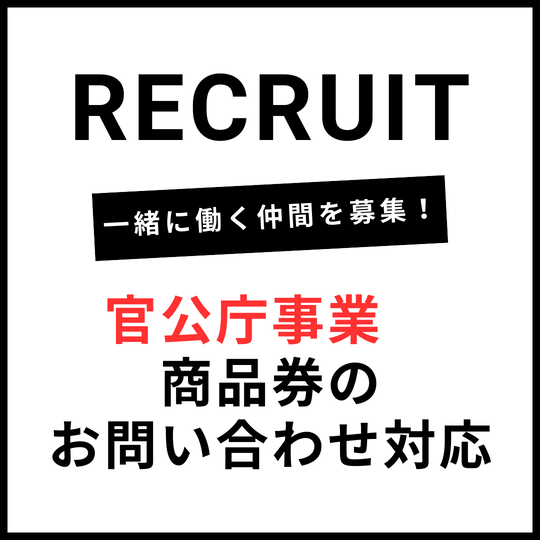 コールセンター(官公庁事業　商品券のお問い合わせ対応)