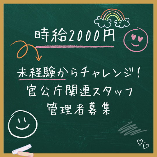 ラウンダー(官公庁関連の事業ご案内スタッフの管理者)