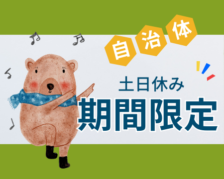 一般事務(地方自治体での事務)