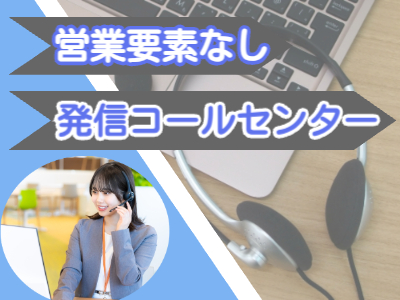 コールセンター・テレオペ（発信）(Web説明会のご案内)
