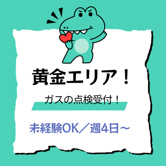 コールセンター(ガス機器に関する点検受付)