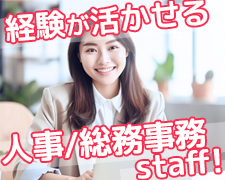 一般事務(ハウスメーカーの人事総務事務)