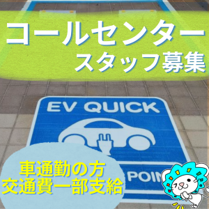 一般事務(EV充電器の利用方法に関する問合せ受付)