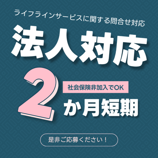 コールセンター・テレオペ（受信）(法人向けライフラインサービスに関する問合せ対応)