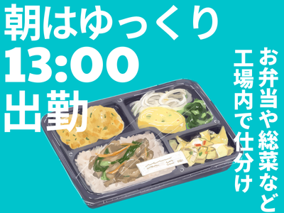 軽作業(お弁当やお惣菜の仕分け業務)