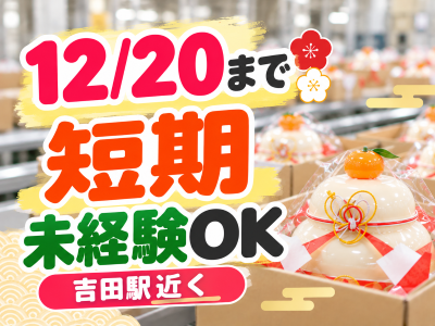 食品製造スタッフ(餅の箱詰め検査)