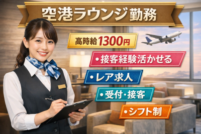 飲食・フード(空港内ラウンジでの受付接客業務)