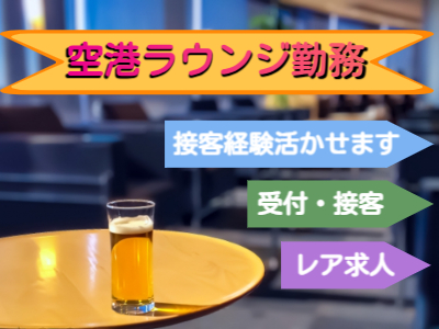 飲食・フード(空港内ラウンジでの受付接客業務)