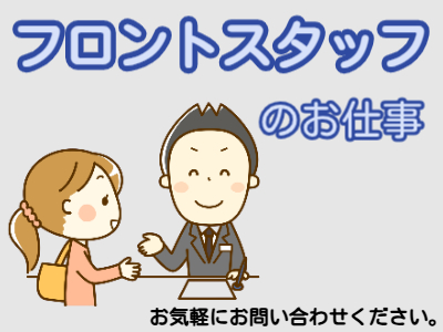 ホテルスタッフ(ホテル夜間フロントスタッフ)