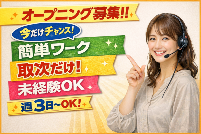 コールセンター・テレオペ（受信）(簡単な電話取次ぎ)