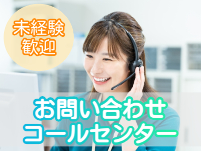 コールセンター・テレオペ（受信）(インターネットに関する問合せコールセンター)