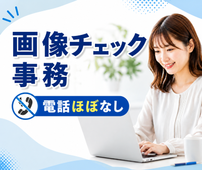 一般事務(画像チェックデータ入力事務)