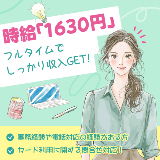 コールセンター・テレオペ（受信）(カード利用に関する問合せ対応)