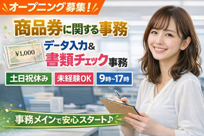 一般事務(商品券関連のデータ入力)