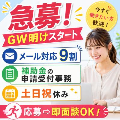 一般事務(補助金の申請受付)