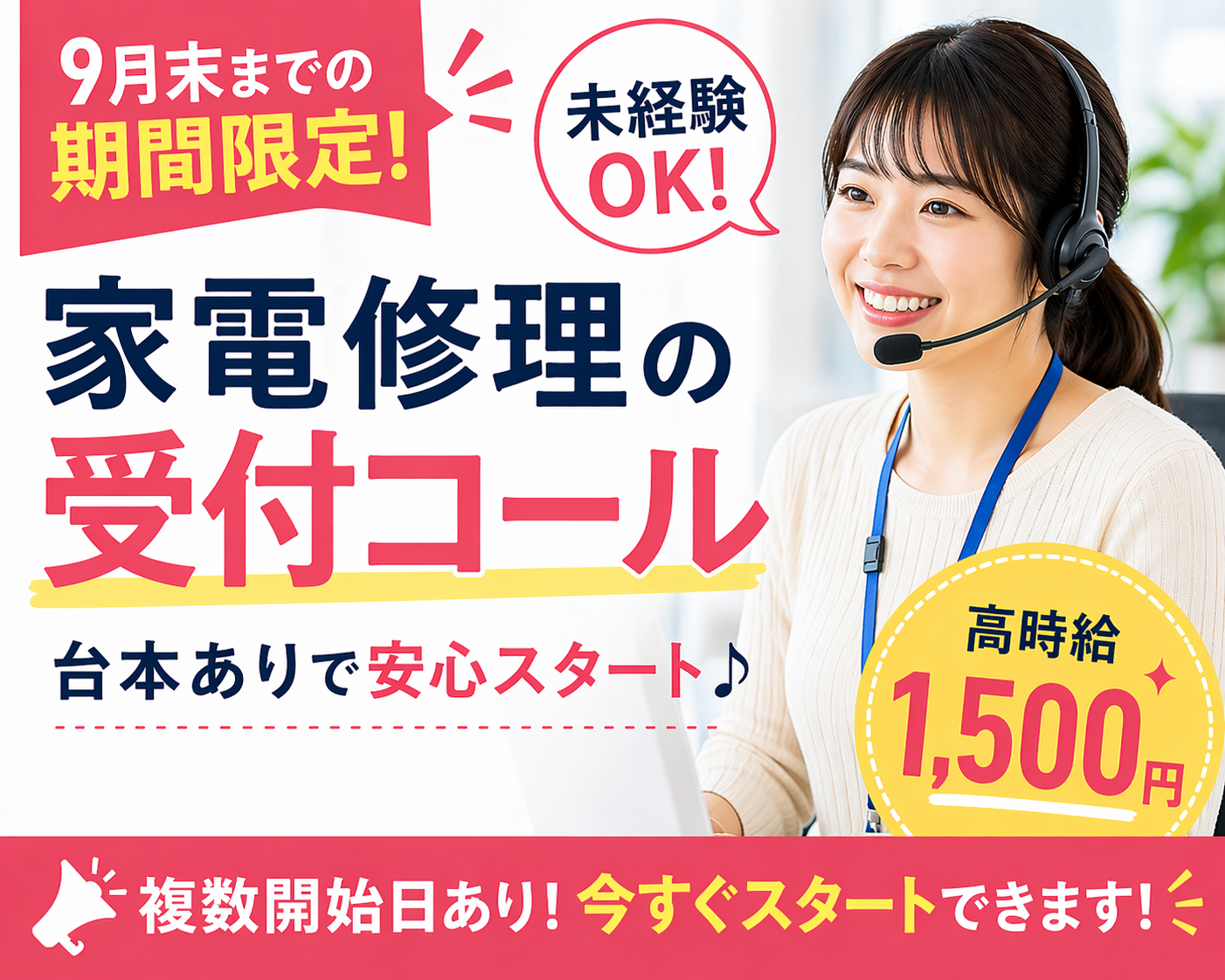 コールセンター(家電製品の修理日程案内)