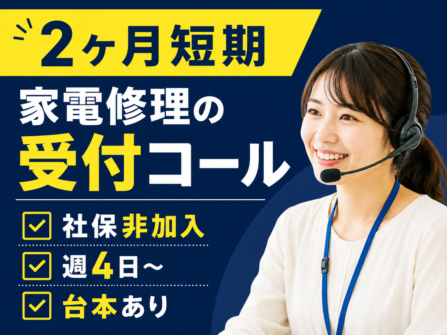 コールセンター(家電製品の修理日程案内)