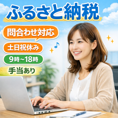 コールセンター・テレオペ（受信）(ふるさと納税に関する問合せ対応)