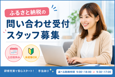 コールセンター・テレオペ（受信）(ふるさと納税に関する問合せ対応)