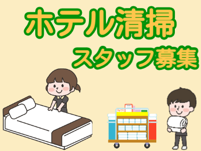 清掃スタッフ(ホテル客室清掃)