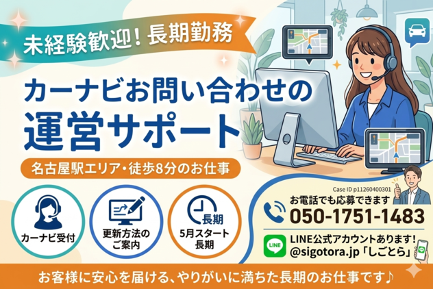 コールセンター・テレオペ（受信）(カーナビの更新などに関する電話受付)