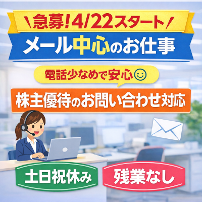 コールセンター・テレオペ（受信）(メール中心の株主優待に関する問い合わせ対応)