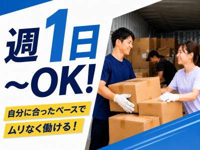 倉庫管理・入出荷(倉庫内作業スタッフ)