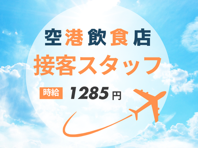 ホールスタッフ(レストランホールスタッフ)