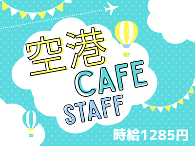 ホールスタッフ(空港内カフェの接客スタッフ)
