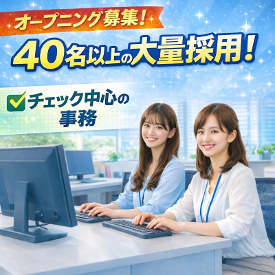 一般事務(申込み内容チェック事務)