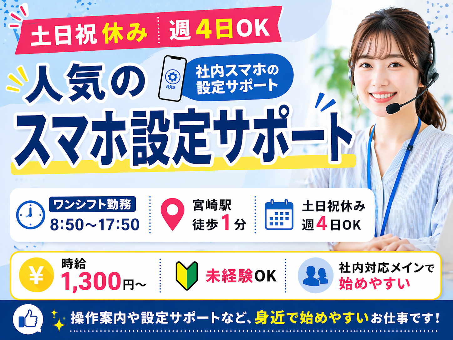 コールセンター(社内のスマホの設定サポート)