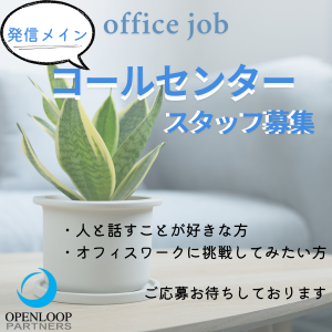 コールセンター・テレオペ（発信）(資料請求をされたお客様への発信業務)