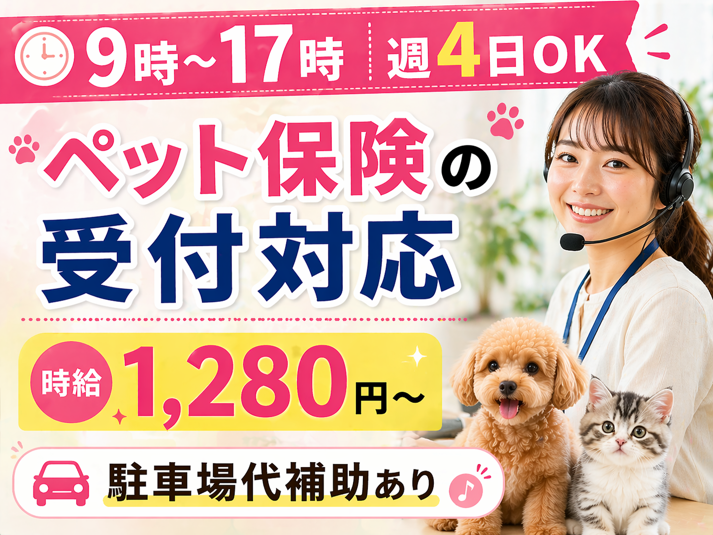 コールセンター・テレオペ（受信）(ペット保険に関する問い合わせ対応)