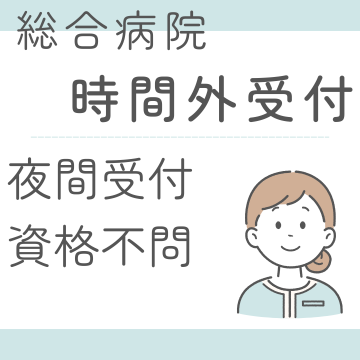 病院受付(夜間または休日の会計担当)