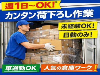 倉庫管理・入出荷(100円ショップ商品の荷下ろし軽作業)